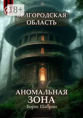 Белгородская область. Аномальная зона