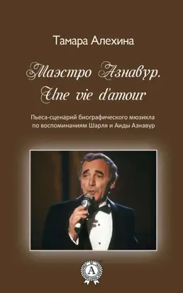 Маэстро Азнавур. Une vie d'amour
