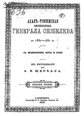 Ахалъ-Тэкинская экспедицiя генерала Скобелева въ 1880-1881гг. съ приложеніем карты и плана