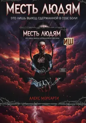 Месть людям это лишь выход сдержанной в себе боли