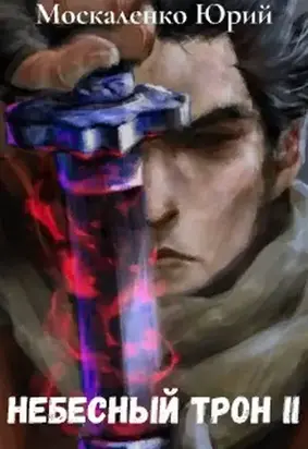 Небесный Трон 2 [СИ]