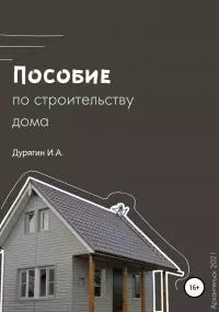 Пособие по строительству дома