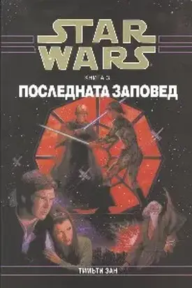 Последната заповед