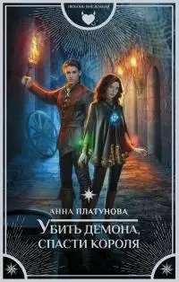 Убить демона, спасти короля [litres]