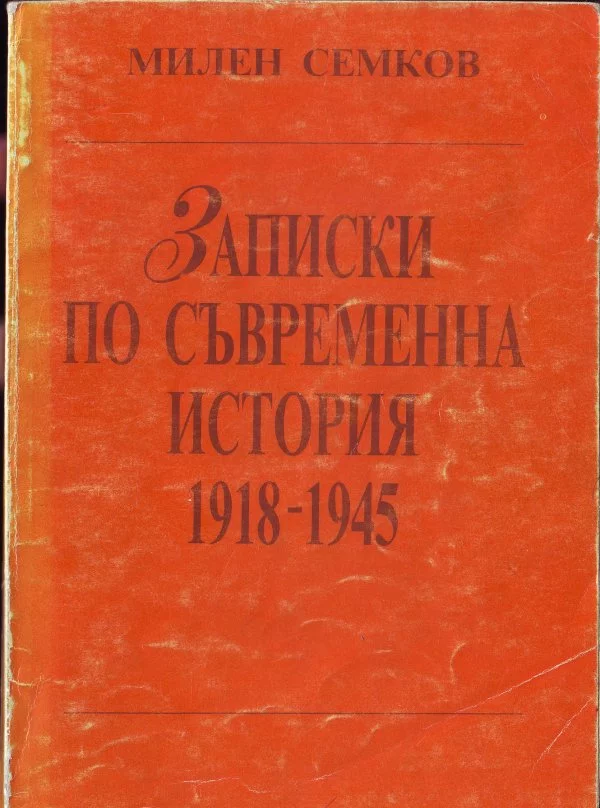 Записки по съвременна история 1918–1945