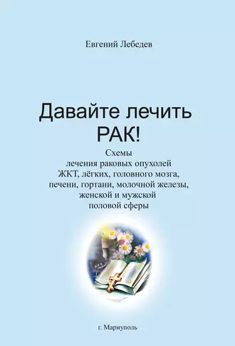 Давайте лечить рак!