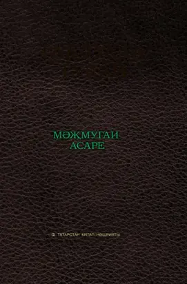 Габдулла Тукай мәҗмугаи асаре / Сборник произведений Габдуллы Тукая