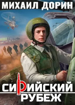 Сирийский рубеж
