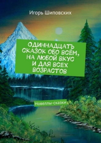 Одиннадцать сказок обо всём, на любой вкус и для всех возрастов. Новеллы-сказки