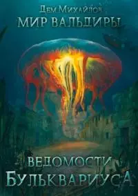 Ведомости Бульквариуса [СИ]