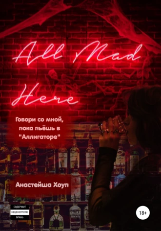Говори со мной, пока пьёшь в «Аллигаторе»