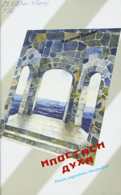 Ипостаси духа: опыт заурядных биографий