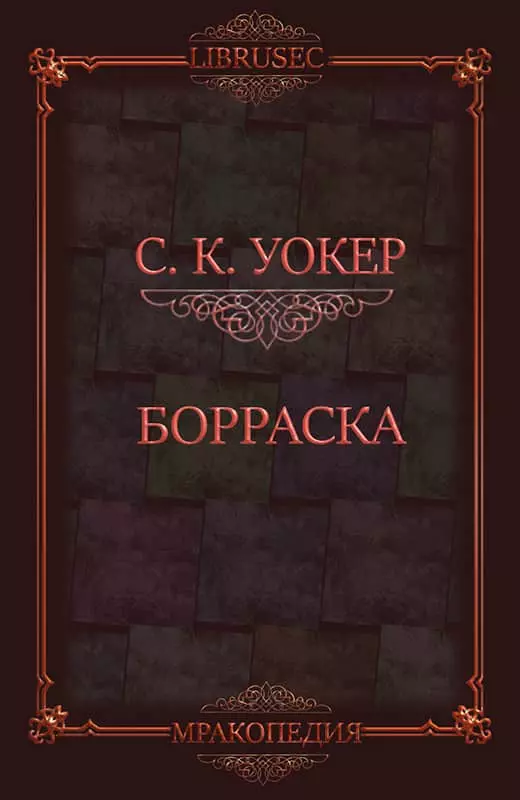 Борраска