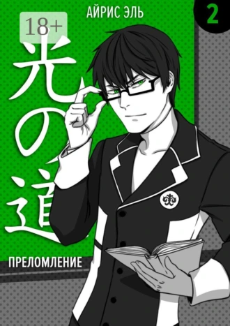 Преломление. Том 2. Тусклое прошлое, яркое будущее