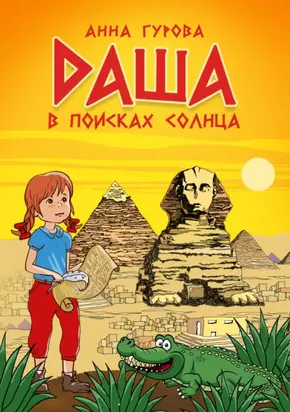 Даша в поисках солнца