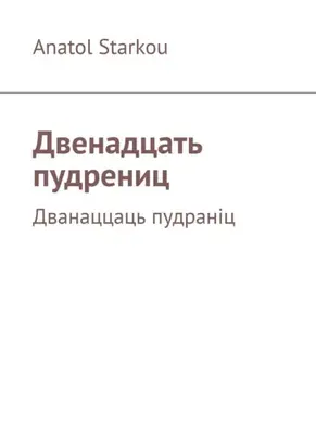 Двенадцать пудрениц. Дванаццаць пудраніц