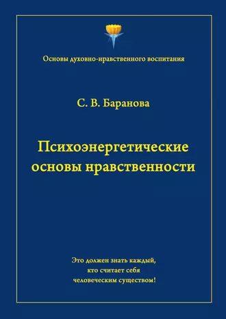 Психоэнергетические основы нравственности