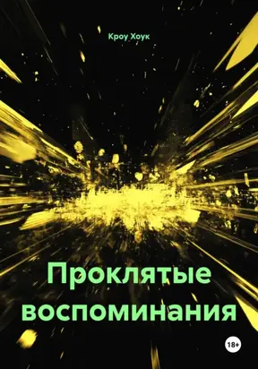 Проклятые воспоминания