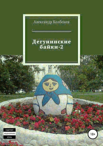 Дегунинские байки 2
