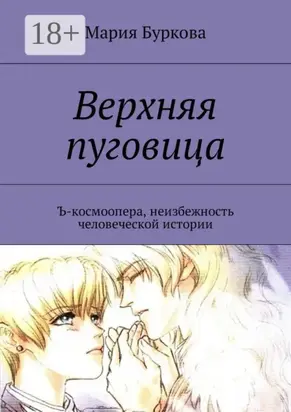 Верхняя пуговица. Ъ-космоопера, неизбежность человеческой истории