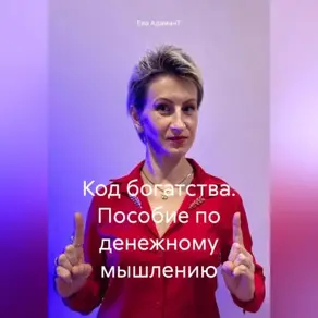 Код богатства. Пособие по денежному мышлению