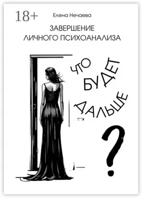 Завершение личного психоанализа. Что будет дальше?