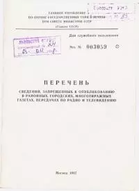 Перечень сведений, запрещенных к опубликованию в районных, городских, многотиражных газетах, передачах по радио и телевидению 1987 г.
