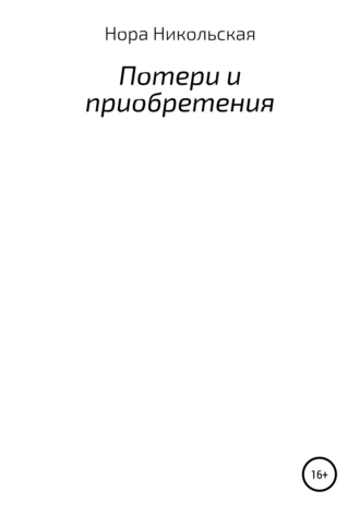 Потери и приобретения