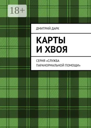 Карты и хвоя. Серия «Служба паранормальной помощи»