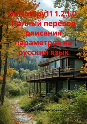 DoNotSpy11 1.2.1.0. Полный перевод описания параметров на русский язык