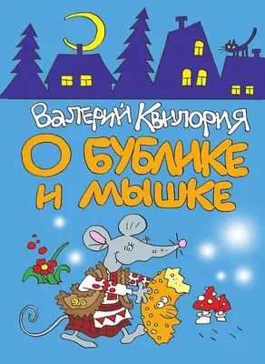 О Бублике и Мышке