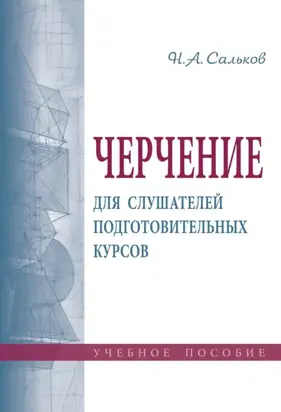 Черчение для слушателей подготовительных курсов