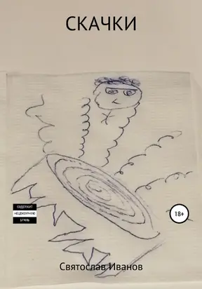 Скачки [publisher: SelfPub]