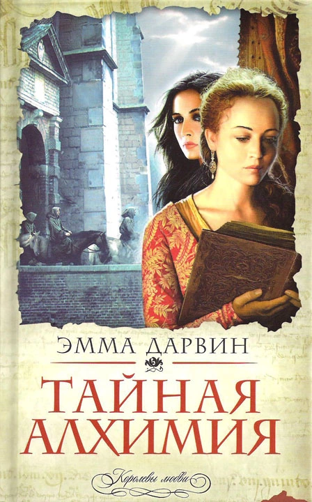 Тайная алхимия