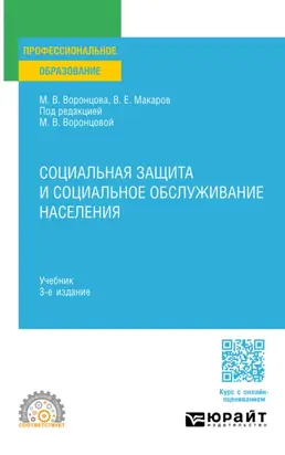 Социальная защита и социальное обслуживание населения 3-е изд., пер. и доп. Учебник для СПО