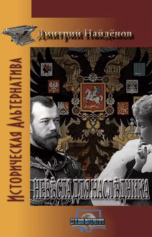 Невеста для наследника