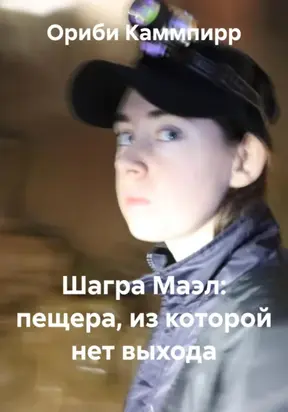 Шагра Маэл: пещера, из которой нет выхода