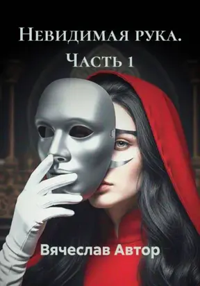 Невидимая рука. Часть 1