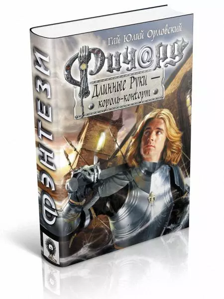 Ричард Длинные Руки - Король-консорт