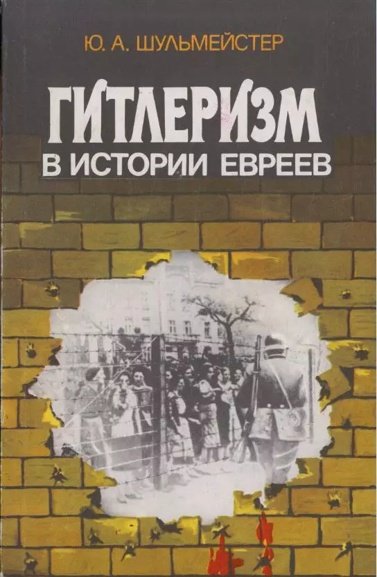 Гитлеризм в истории евреев