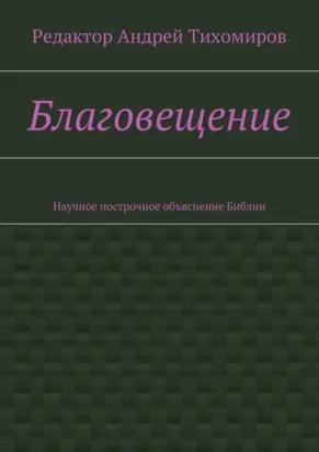 Благовещение. Научное построчное объяснение Библии