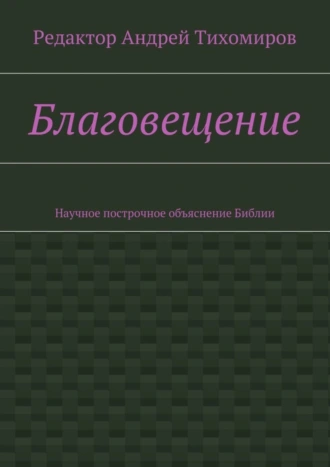 Благовещение. Научное построчное объяснение Библии