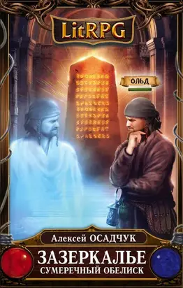 Сумеречный Обелиск [litres с оптимизированной обложкой]