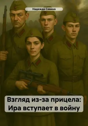 Взгляд из-за прицела: Ира вступает в войну