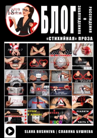 БЛОГ: рассуждения о заблуждениях. «Стихийная» проза