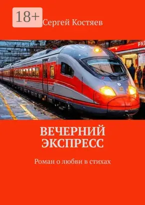 Вечерний экспресс. Роман о любви в стихах