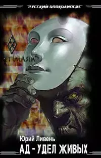 Ад - удел живых [СИ]
