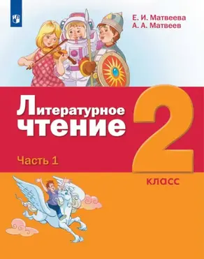 Литературное чтение. 2 класс. 1 часть