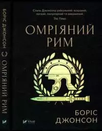 Омріяний Рим