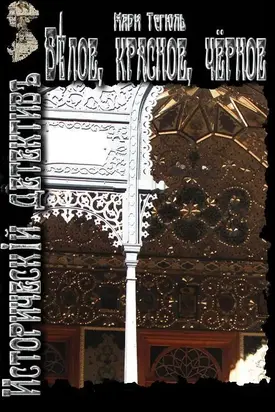 Белое, красное, чёрное [СИ]